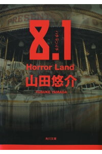 楽天kobo電子書籍ストア 8 1 Horror Land 山田 悠介 楽天kobo電子書籍ストア 8 1 Horror Land 山田 悠介
